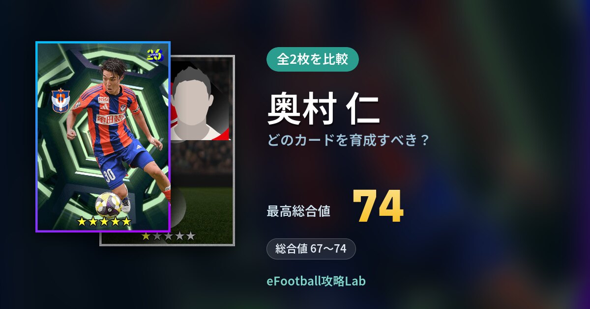 【イーフト】奥村 仁はどのカードを育成すべき？全2枚を比較