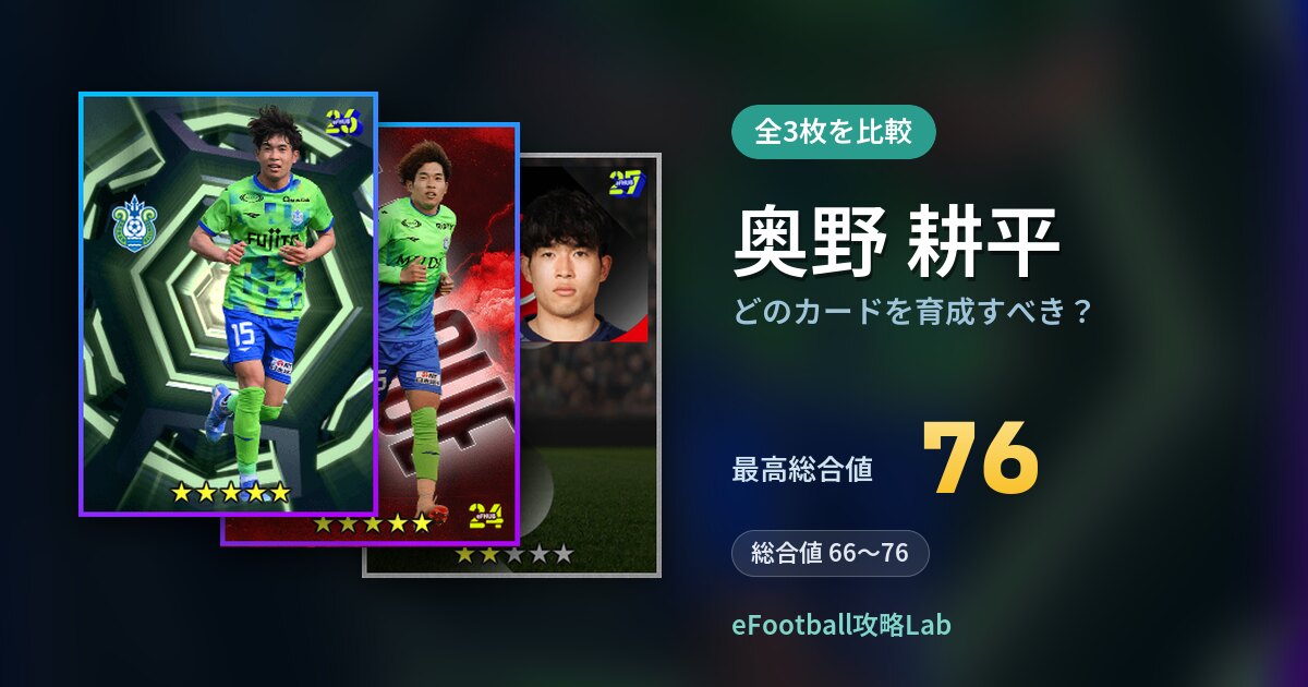 【イーフト】奥野 耕平はどのカードを育成すべき？全3枚を比較