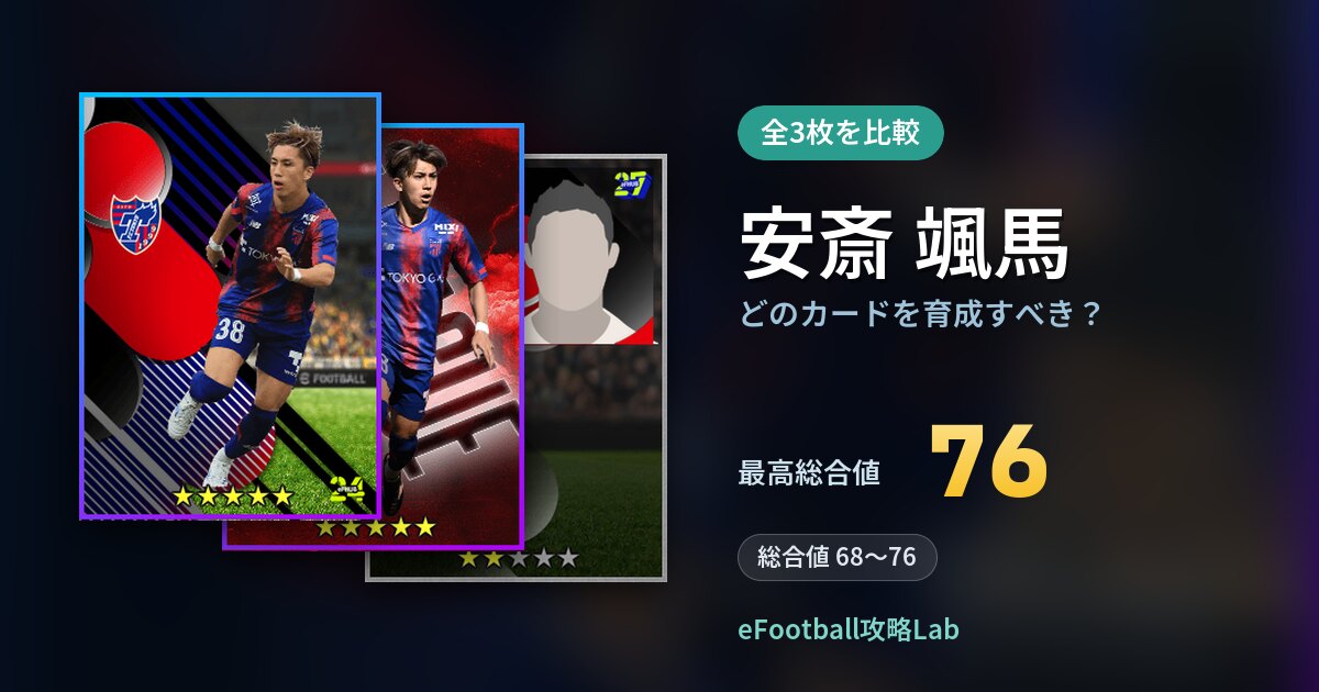 【イーフト】安斎 颯馬はどのカードを育成すべき？全3枚を比較