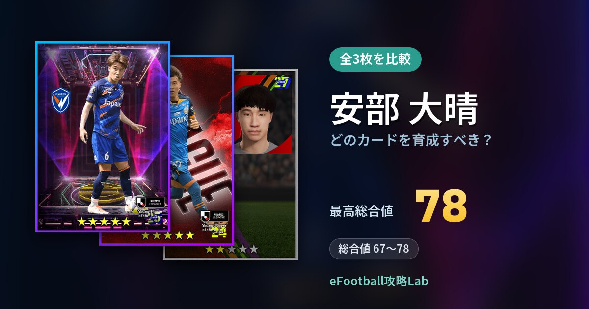 【イーフト】安部 大晴はどのカードを育成すべき？全3枚を比較
