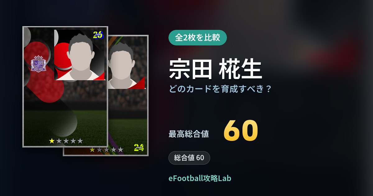 【イーフト】宗田 椛生はどのカードを育成すべき？全2枚を比較
