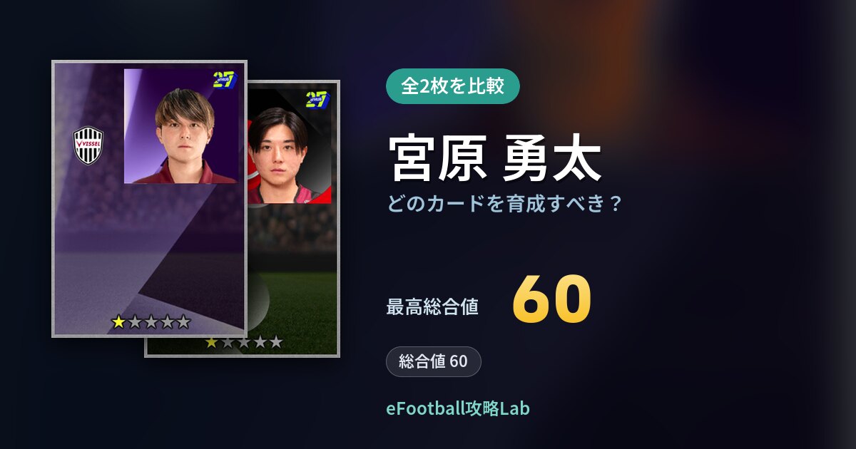 【イーフト】宮原 勇太はどのカードを育成すべき？全2枚を比較