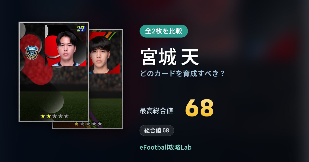 【イーフト】宮城 天はどのカードを育成すべき?全2枚を比較