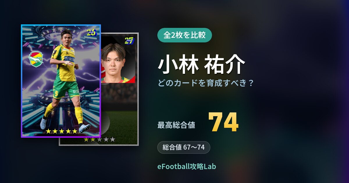 【イーフト】小林 祐介はどのカードを育成すべき？全2枚を比較