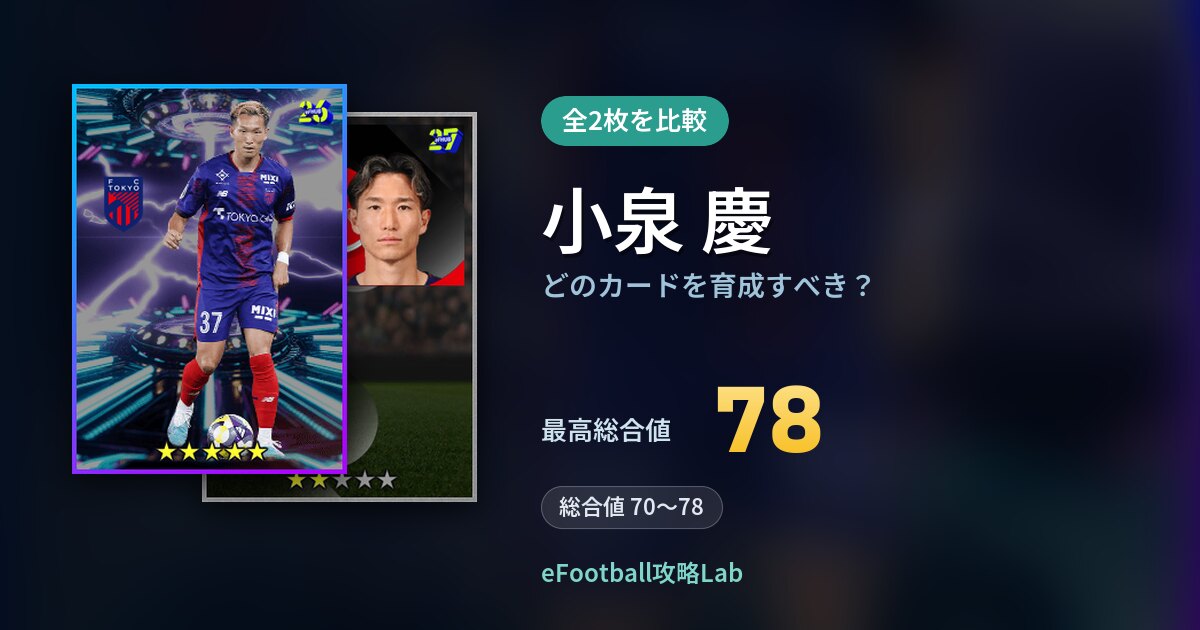【イーフト】小泉 慶はどのカードを育成すべき？全2枚を比較