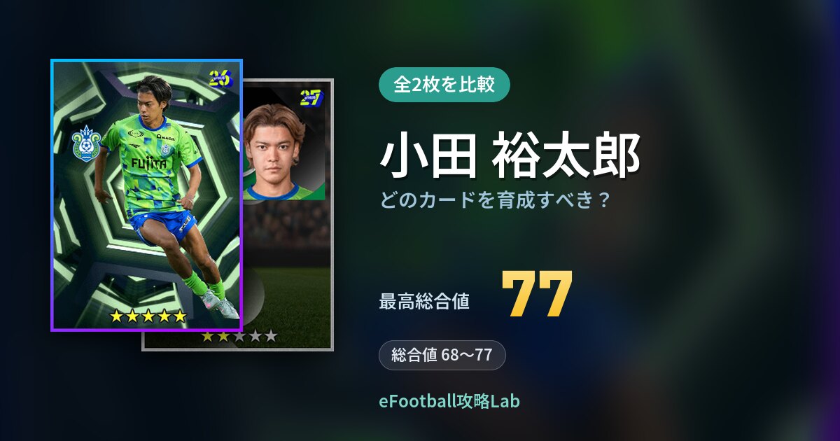 【イーフト】小田 裕太郎はどのカードを育成すべき？全2枚を比較