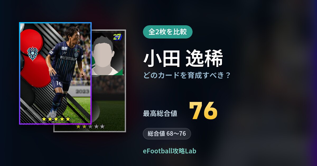 【イーフト】小田 逸稀はどのカードを育成すべき？全2枚を比較