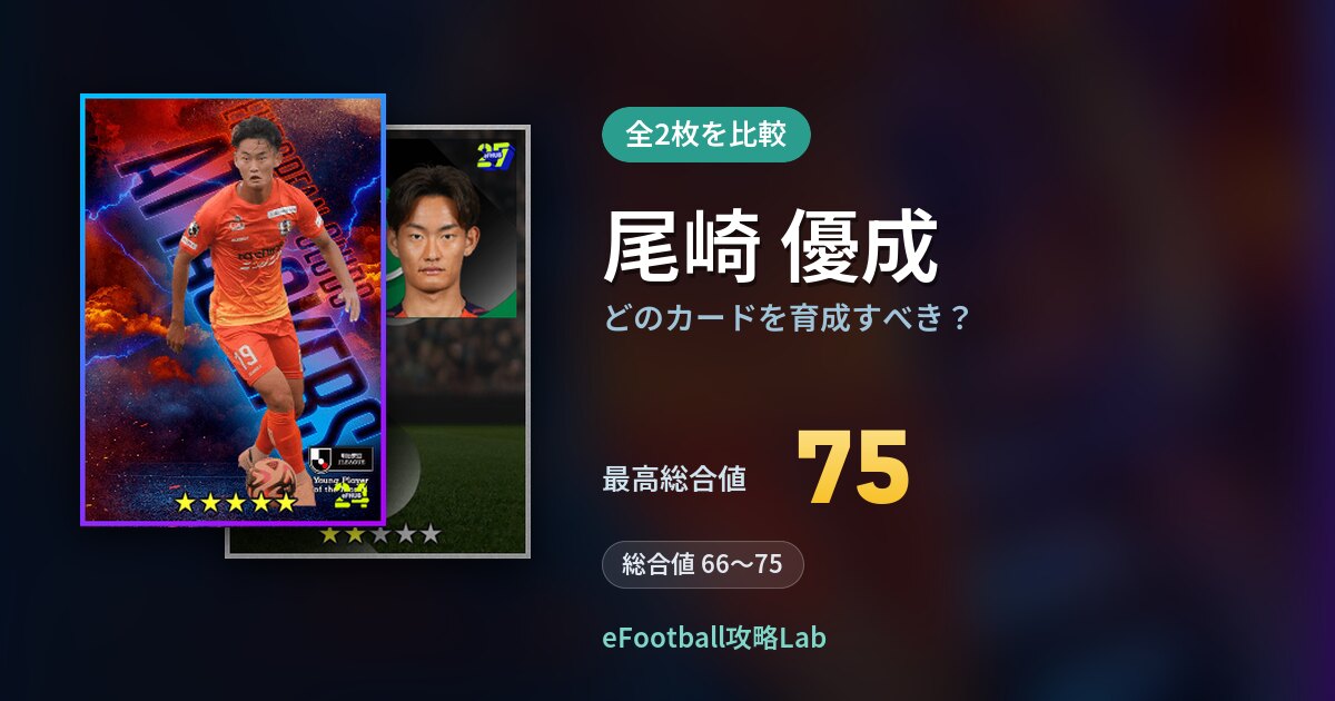 【イーフト】尾崎 優成はどのカードを育成すべき？全2枚を比較