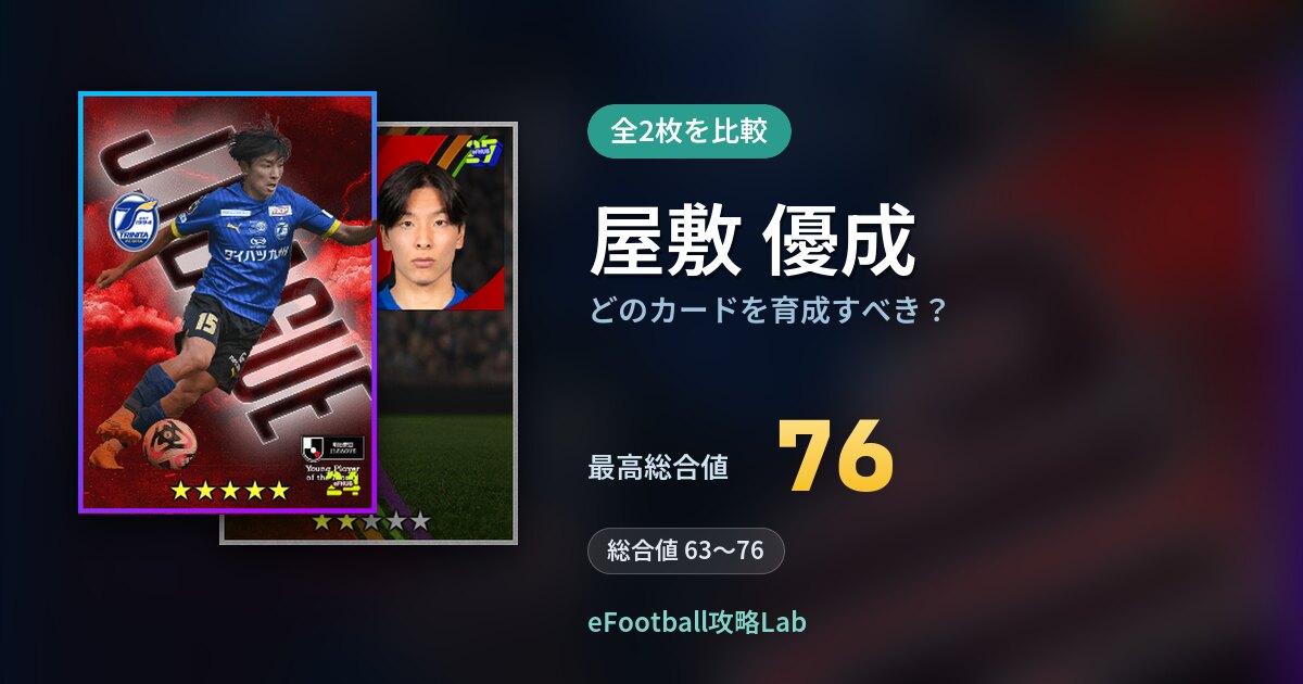 【イーフト】屋敷 優成はどのカードを育成すべき？全2枚を比較