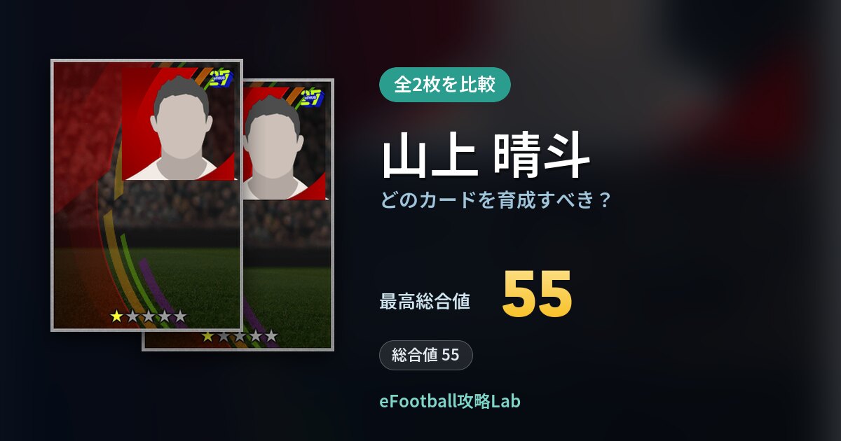 【イーフト】山上 晴斗の全カード比較(全2枚)