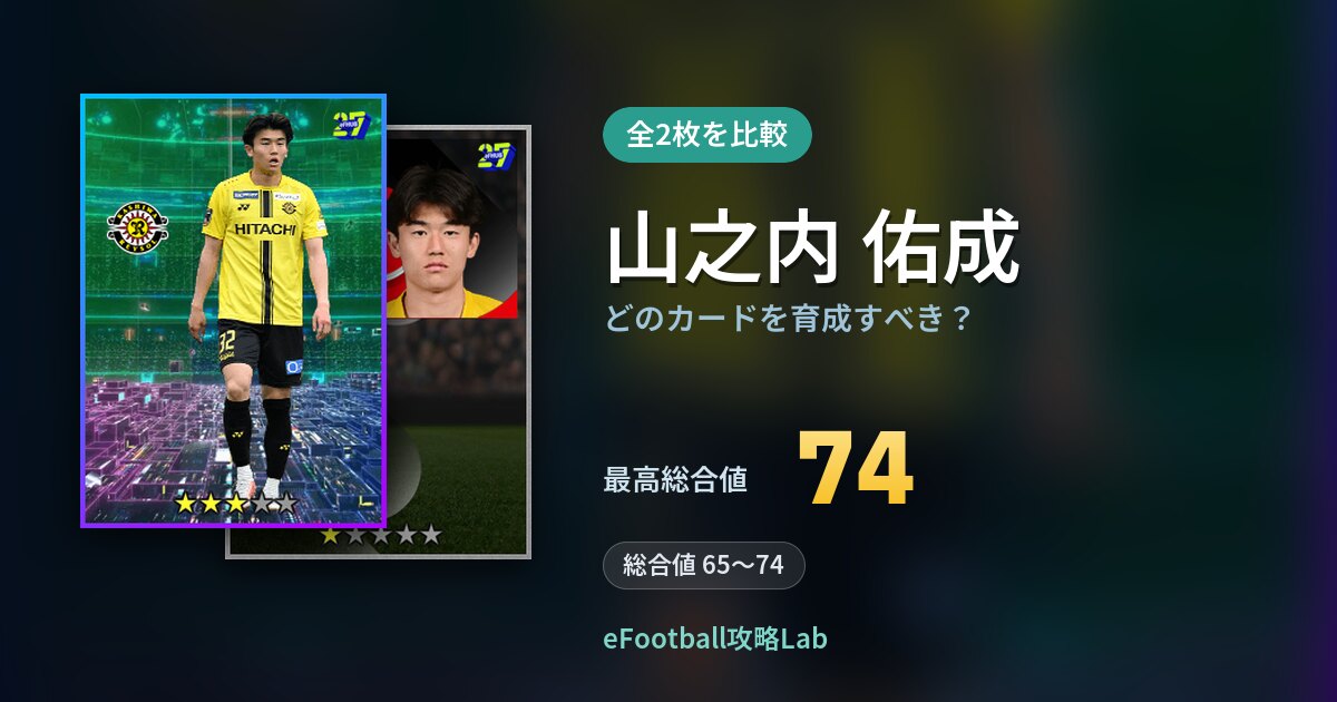 【イーフト】山之内 佑成はどのカードを育成すべき？全2枚を比較