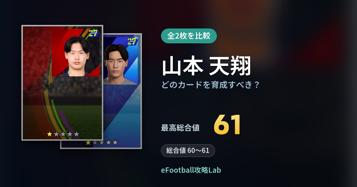 【イーフト】山本 天翔はどのカードを育成すべき？全2枚を比較