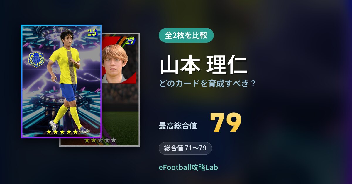 【イーフト】山本 理仁はどのカードを育成すべき？全2枚を比較