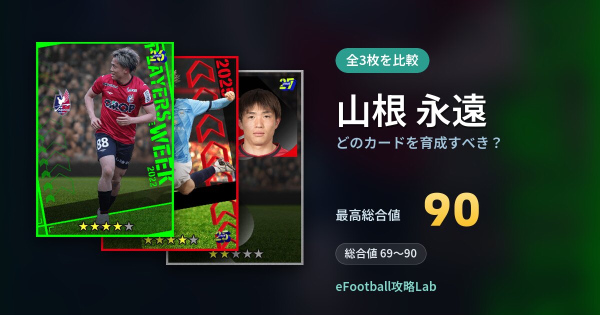 【イーフト】山根 永遠はどのカードを育成すべき？全3枚を比較