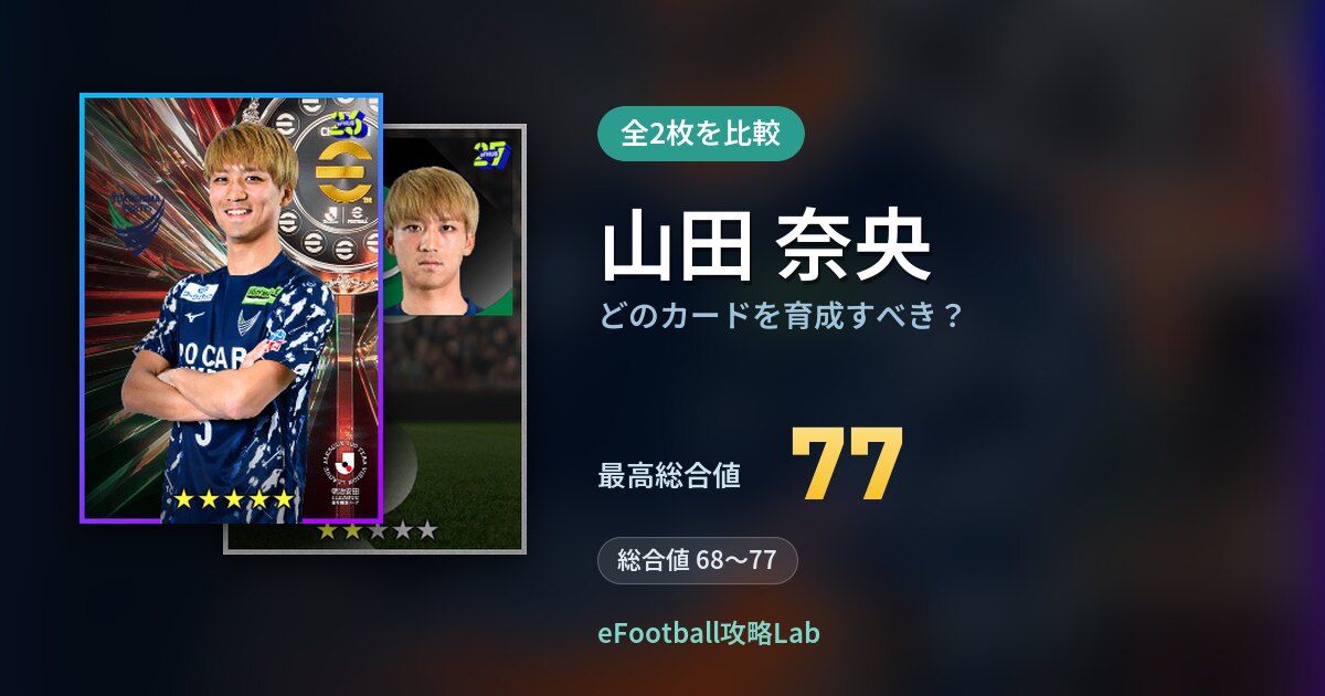 【イーフト】山田 奈央はどのカードを育成すべき？全2枚を比較
