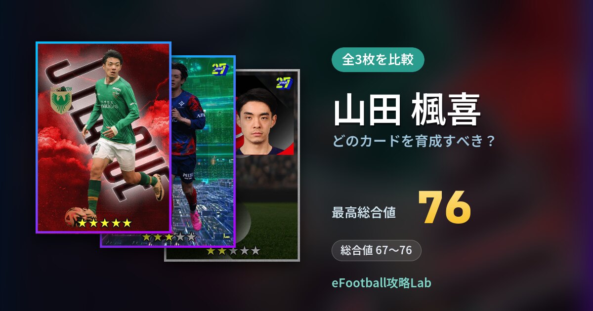 【イーフト】山田 楓喜はどのカードを育成すべき？全3枚を比較