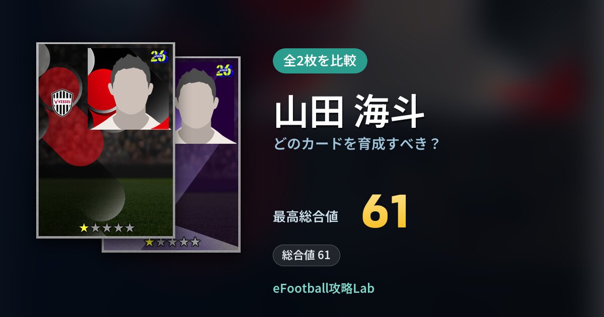 【イーフト】山田 海斗はどのカードを育成すべき?全2枚を比較