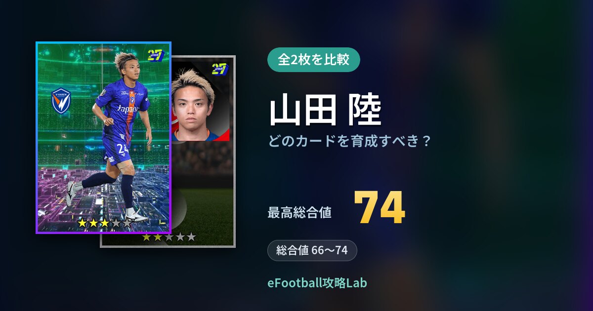 【イーフト】山田 陸はどのカードを育成すべき?全2枚を比較