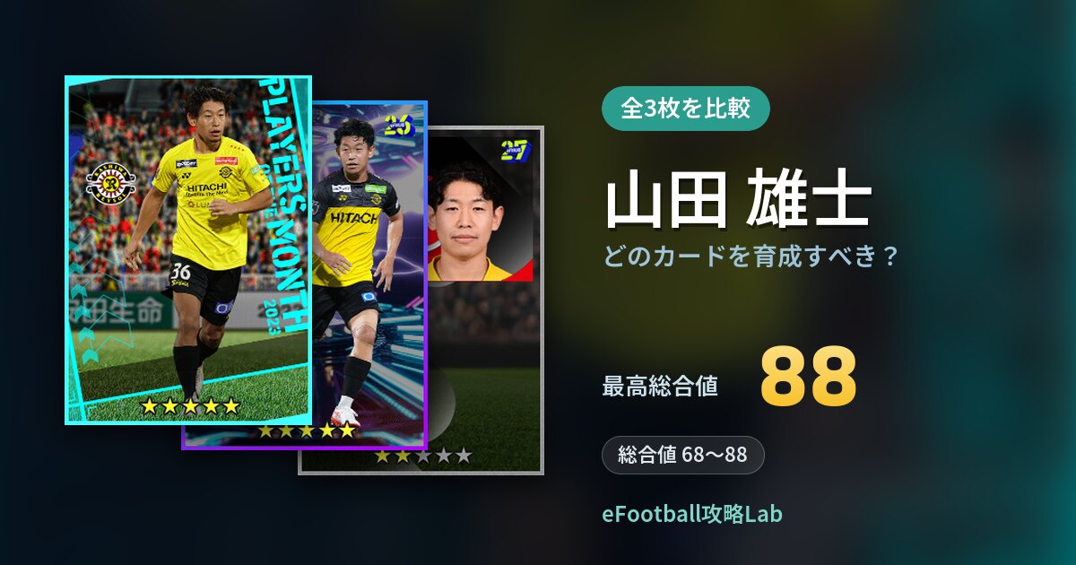 【イーフト】山田 雄士はどのカードを育成すべき？全3枚を比較