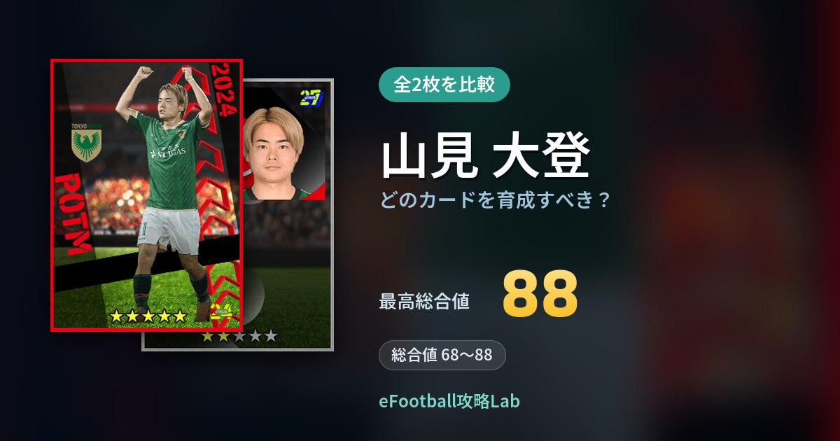 【イーフト】山見 大登はどのカードを育成すべき？全2枚を比較