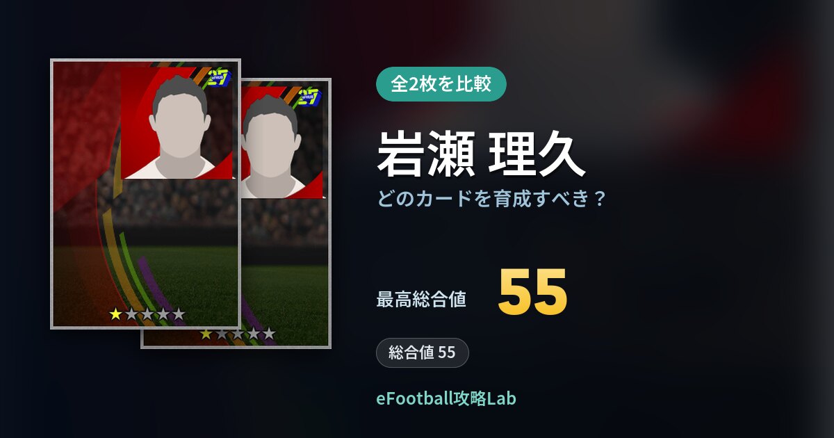 【イーフト】岩瀬 理久の全カード比較（全2枚）