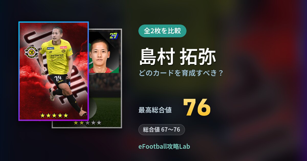 【イーフト】島村 拓弥はどのカードを育成すべき？全2枚を比較