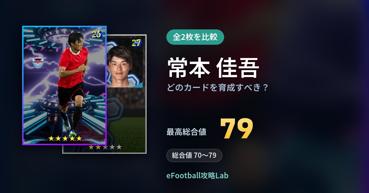 【イーフト】常本 佳吾はどのカードを育成すべき？全2枚を比較