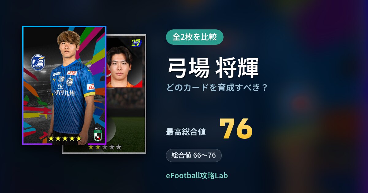 【イーフト】弓場 将輝はどのカードを育成すべき?全2枚を比較