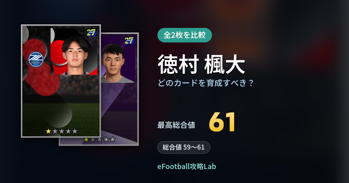 【イーフト】徳村 楓大はどのカードを育成すべき?全2枚を比較