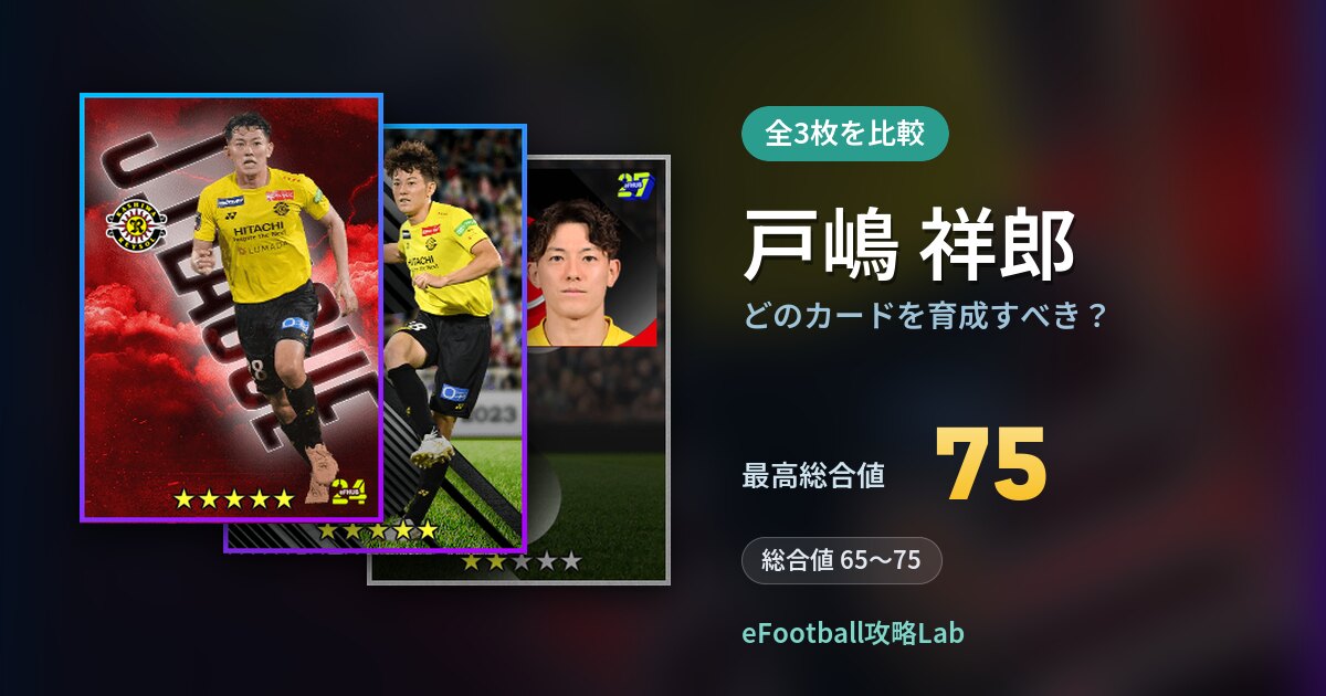 【イーフト】戸嶋 祥郎はどのカードを育成すべき?全3枚を比較