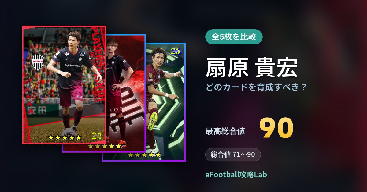 【イーフト】扇原 貴宏はどのカードを育成すべき？全5枚を比較