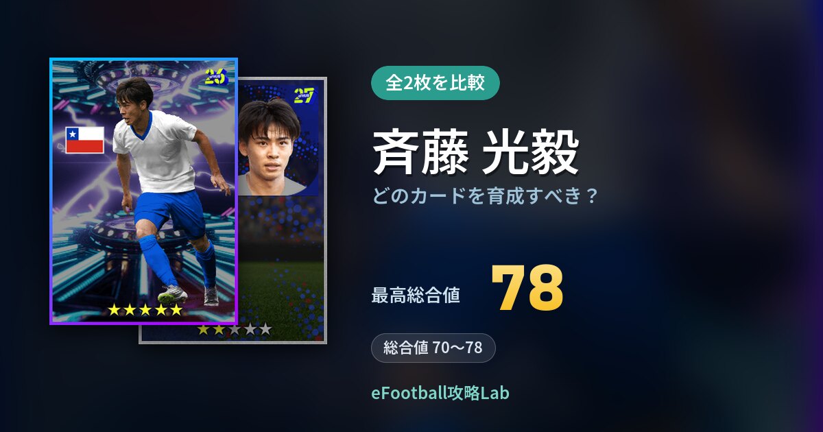【イーフト】斉藤 光毅はどのカードを育成すべき？全2枚を比較