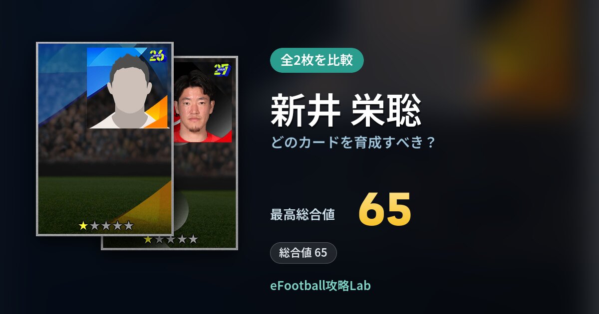 【イーフト】新井 栄聡はどのカードを育成すべき?全2枚を比較