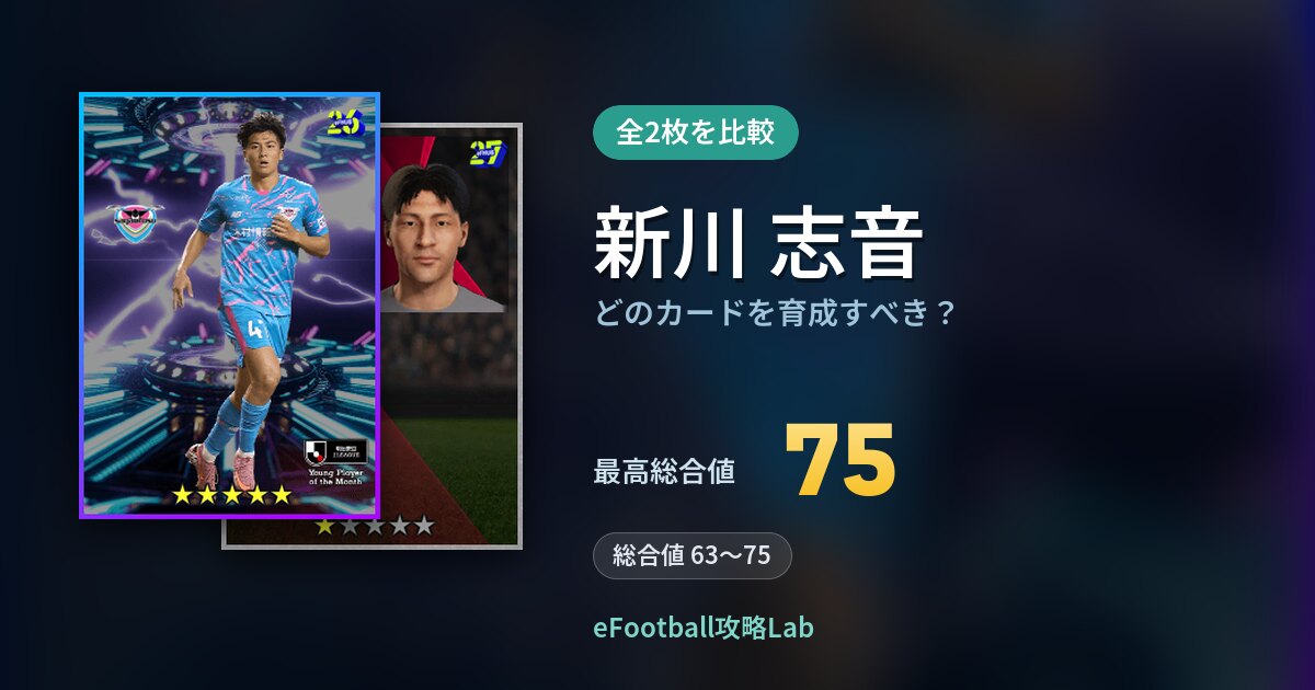 【イーフト】新川 志音はどのカードを育成すべき？全2枚を比較