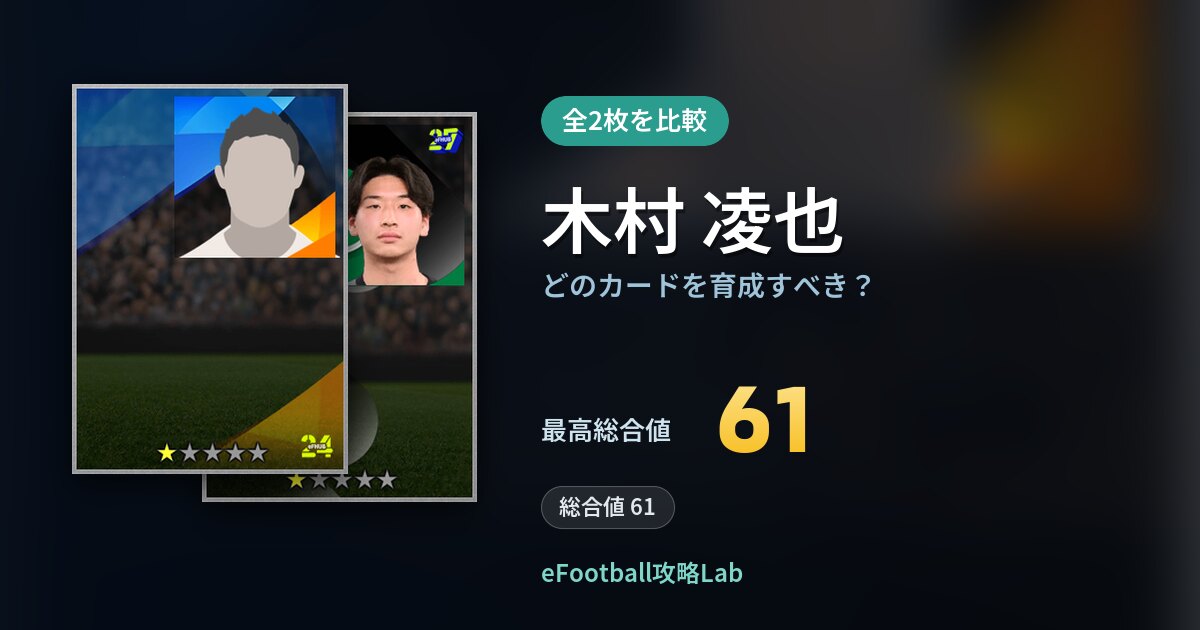【イーフト】木村 凌也はどのカードを育成すべき？全2枚を比較