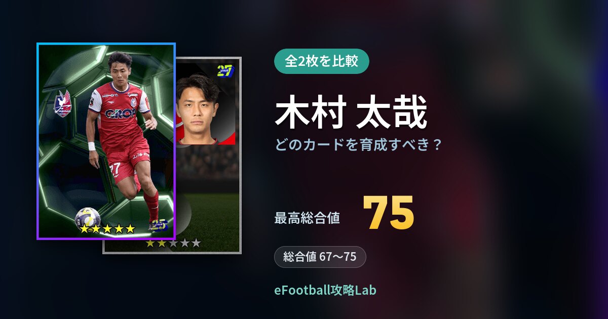 【イーフト】木村 太哉はどのカードを育成すべき？全2枚を比較