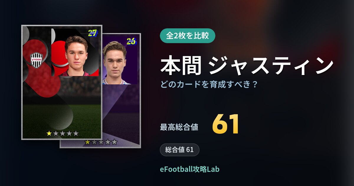 【イーフト】本間 ジャスティンはどのカードを育成すべき？全2枚を比較