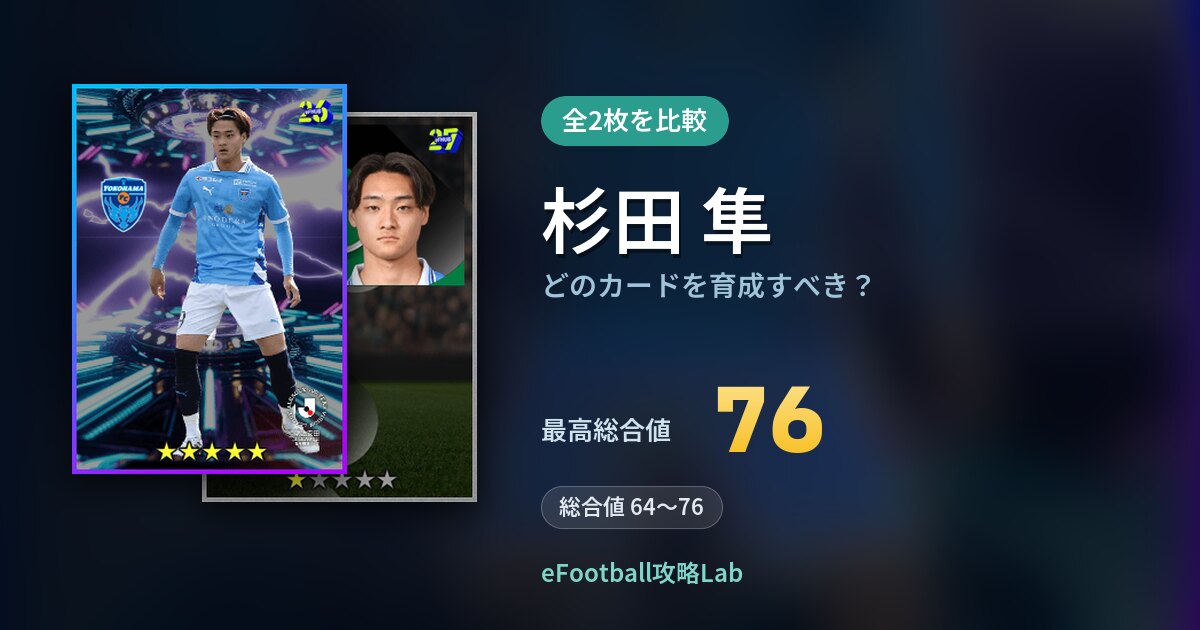 【イーフト】杉田 隼はどのカードを育成すべき?全2枚を比較