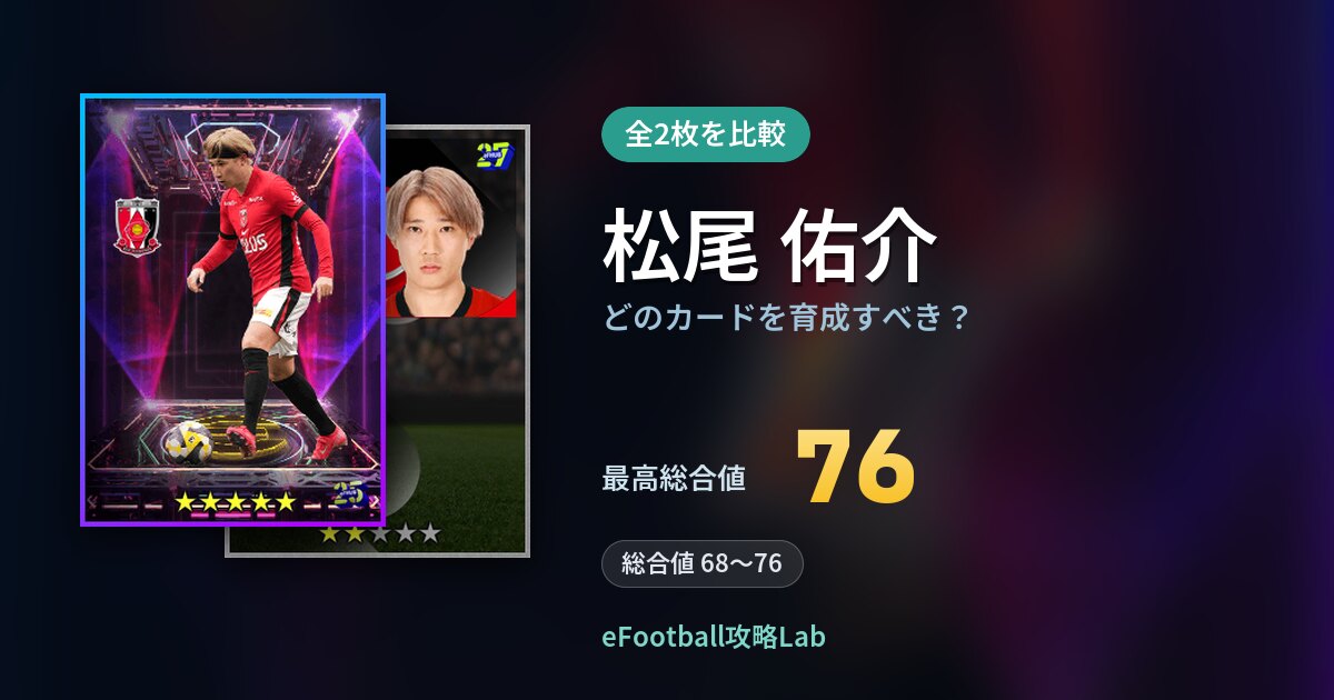 【イーフト】松尾 佑介はどのカードを育成すべき?全2枚を比較
