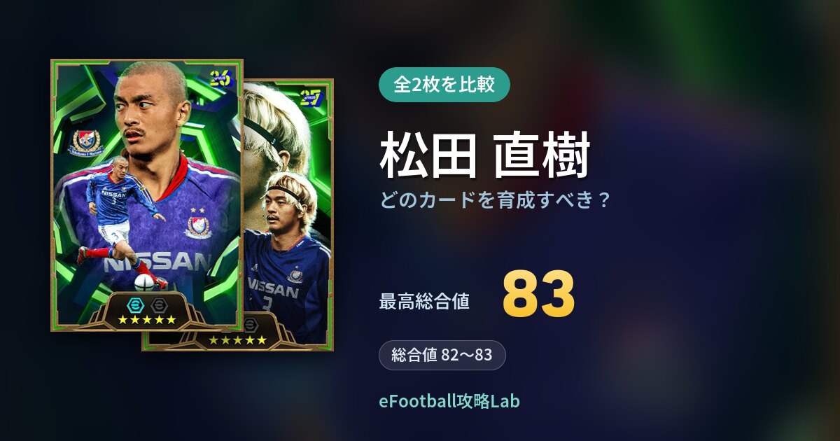【イーフト】松田 直樹はどのカードを育成すべき？全2枚を比較