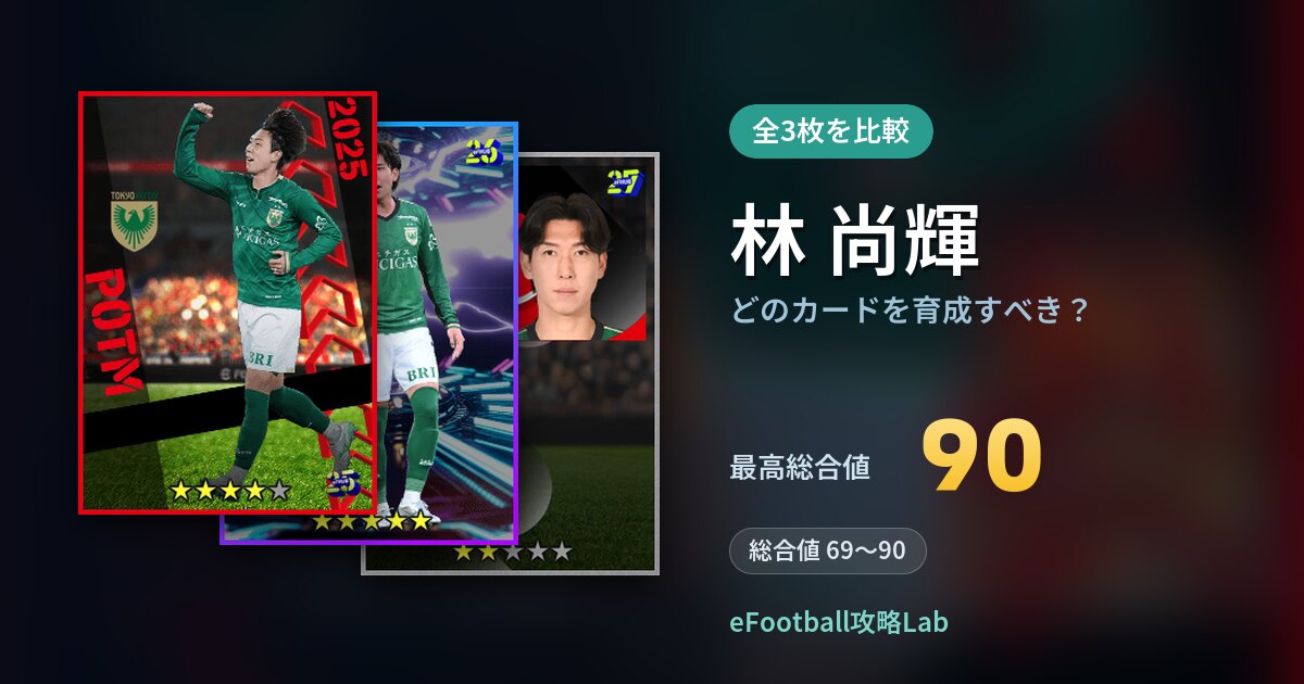 【イーフト】林 尚輝はどのカードを育成すべき？全3枚を比較