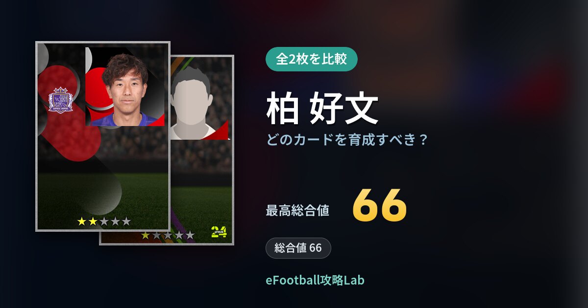 【イーフト】柏 好文はどのカードを育成すべき?全2枚を比較