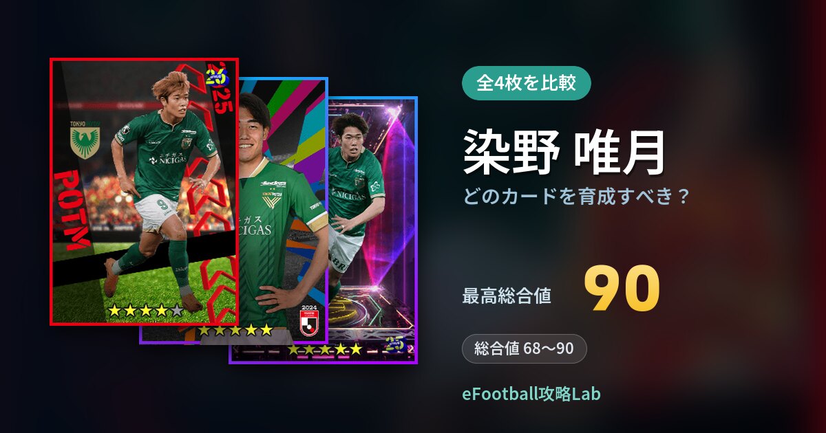 【イーフト】染野 唯月はどのカードを育成すべき？全4枚を比較