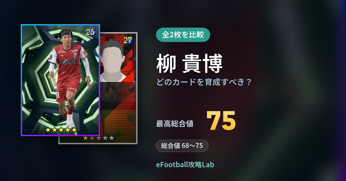 【イーフト】柳 貴博はどのカードを育成すべき？全2枚を比較