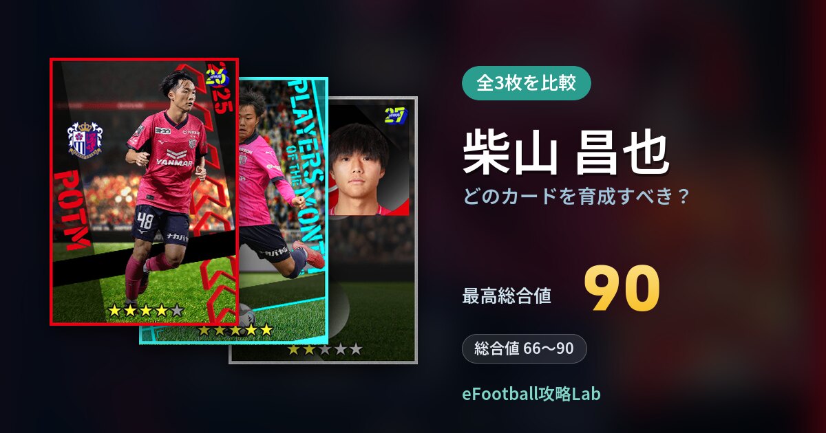 【イーフト】柴山 昌也はどのカードを育成すべき？全3枚を比較