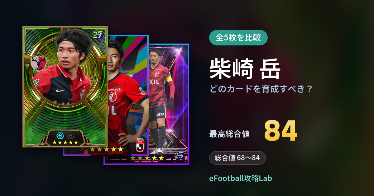 【イーフト】柴崎 岳はどのカードを育成すべき?全5枚を比較