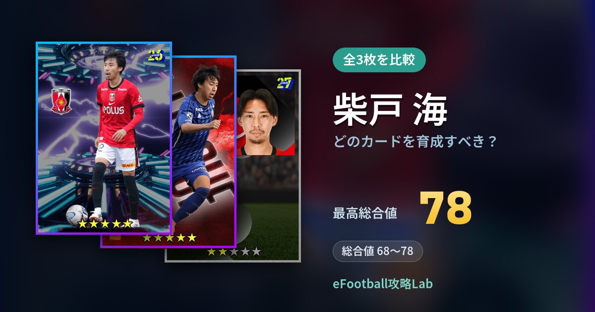 【イーフト】柴戸 海はどのカードを育成すべき？全3枚を比較