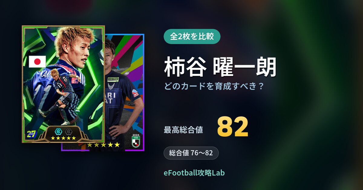 【イーフト】柿谷 曜一朗はどのカードを育成すべき？全2枚を比較