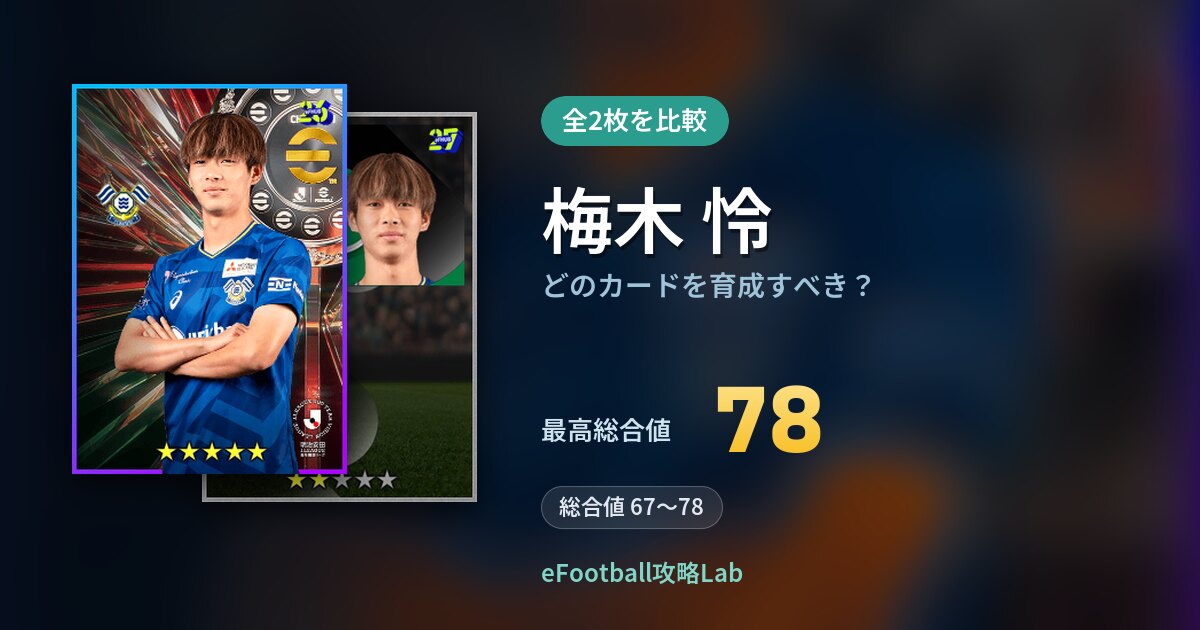 【イーフト】梅木 怜はどのカードを育成すべき？全2枚を比較