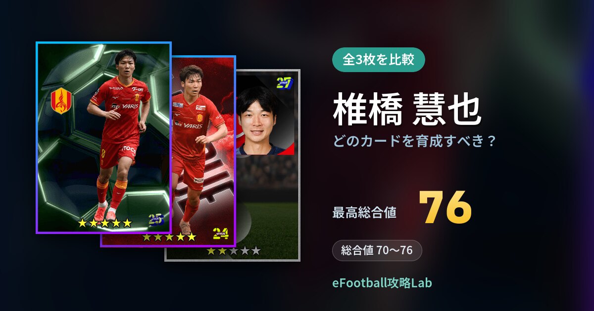 【イーフト】椎橋 慧也はどのカードを育成すべき?全3枚を比較
